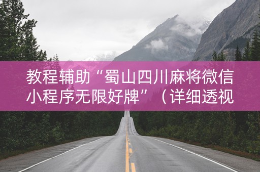 教程辅助“蜀山四川麻将微信小程序无限好牌”（详细透视教程）-哔哩哔哩