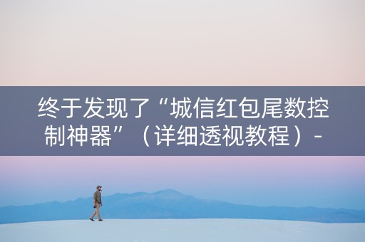 终于发现了“城信红包尾数控制神器”（详细透视教程）-哔哩哔哩