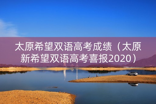 太原希望双语高考成绩（太原新希望双语高考喜报2020）