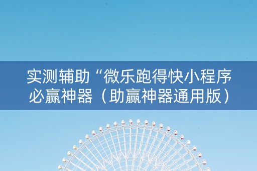 实测辅助“微乐跑得快小程序必赢神器（助赢神器通用版）