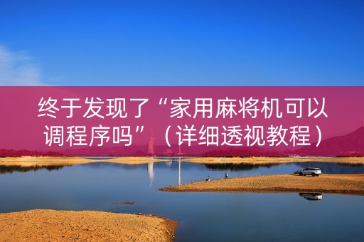 终于发现了“家用麻将机可以调程序吗”（详细透视教程）-哔哩哔哩