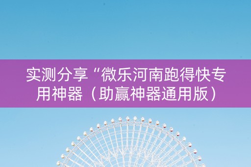 实测分享“微乐河南跑得快专用神器（助赢神器通用版）
