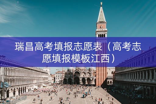 瑞昌高考填报志愿表（高考志愿填报模板江西）
