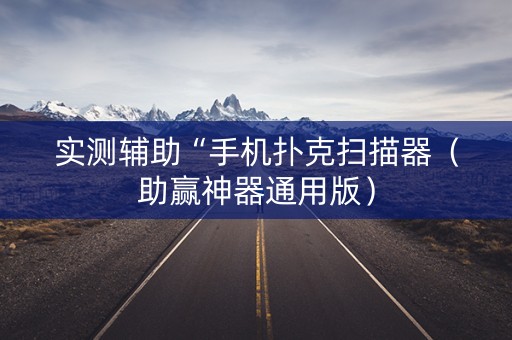 实测辅助“手机扑克扫描器（助赢神器通用版）