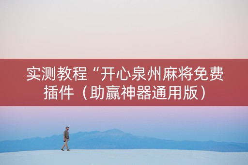 实测教程“开心泉州麻将免费插件（助赢神器通用版）