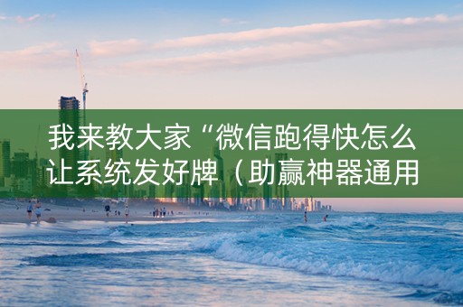 我来教大家“微信跑得快怎么让系统发好牌（助赢神器通用版）