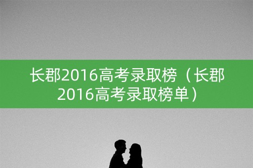 长郡2016高考录取榜（长郡2016高考录取榜单）