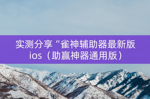 实测分享“雀神辅助器最新版ios（助赢神器通用版）
