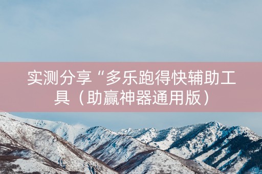 实测分享“多乐跑得快辅助工具（助赢神器通用版）