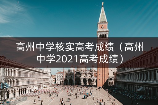 高州中学核实高考成绩（高州中学2021高考成绩）