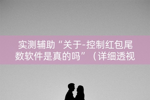 实测辅助“关于-控制红包尾数软件是真的吗”（详细透视教程）-哔哩哔哩