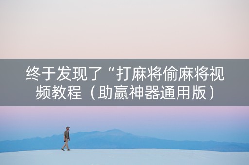 终于发现了“打麻将偷麻将视频教程（助赢神器通用版）