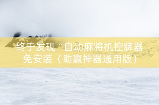 终于发现“自动麻将机控牌器免安装（助赢神器通用版）