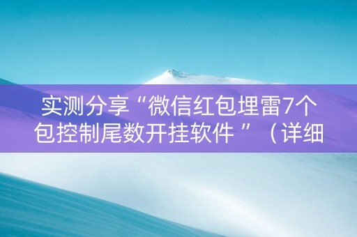 实测分享“微信红包埋雷7个包控制尾数开挂软件 ”（详细透视教程）-哔哩哔哩