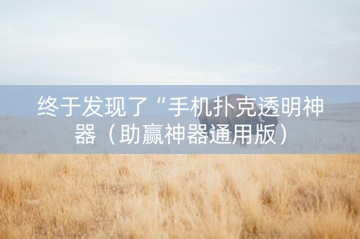 终于发现了“手机扑克透明神器（助赢神器通用版）