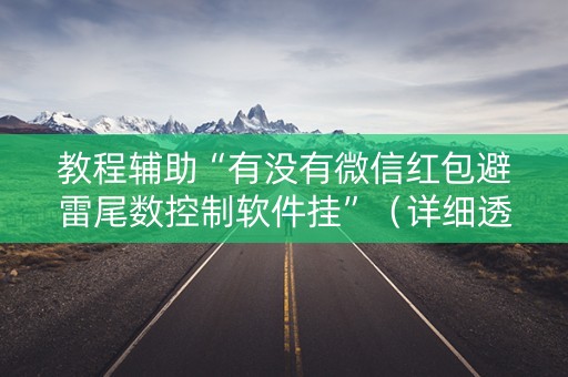 教程辅助“有没有微信红包避雷尾数控制软件挂”（详细透视教程）-哔哩哔哩