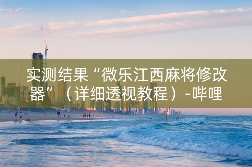 实测结果“微乐江西麻将修改器”（详细透视教程）-哔哩哔哩