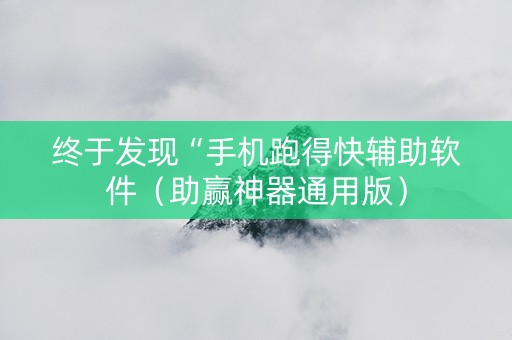 终于发现“手机跑得快辅助软件（助赢神器通用版）
