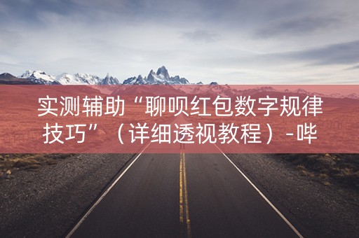 实测辅助“聊呗红包数字规律技巧”（详细透视教程）-哔哩哔哩
