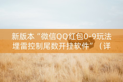 新版本“微信QQ红包0-9玩法埋雷控制尾数开挂软件”（详细透视教程）-哔哩哔哩