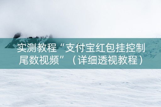 实测教程“支付宝红包挂控制尾数视频”（详细透视教程）-哔哩哔哩