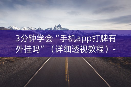 3分钟学会“手机app打牌有外挂吗”（详细透视教程）-哔哩哔哩