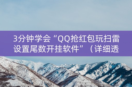 3分钟学会“QQ抢红包玩扫雷设置尾数开挂软件”（详细透视教程）-哔哩哔哩