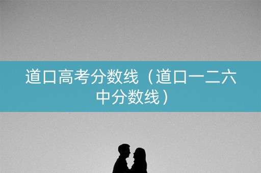 道口高考分数线（道口一二六中分数线）