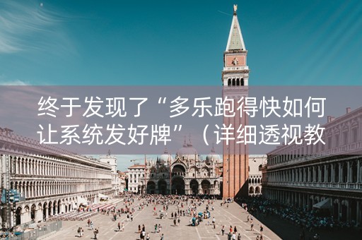 终于发现了“多乐跑得快如何让系统发好牌”（详细透视教程）-哔哩哔哩