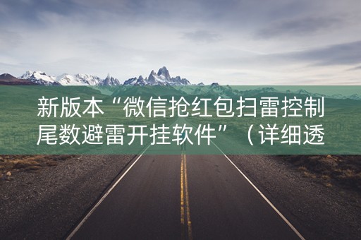新版本“微信抢红包扫雷控制尾数避雷开挂软件”（详细透视教程）-哔哩哔哩
