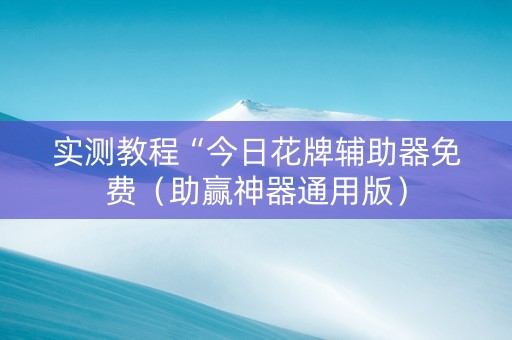实测教程“今日花牌辅助器免费（助赢神器通用版）
