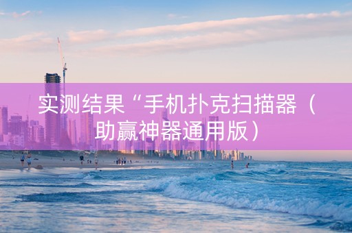 实测结果“手机扑克扫描器（助赢神器通用版）