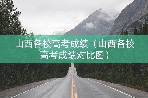 山西各校高考成绩（山西各校高考成绩对比图）