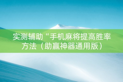实测辅助“手机麻将提高胜率方法（助赢神器通用版）