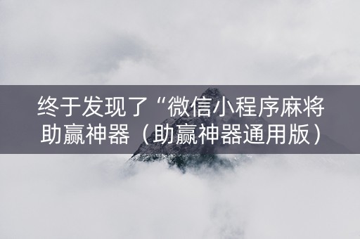 终于发现了“微信小程序麻将助赢神器（助赢神器通用版）