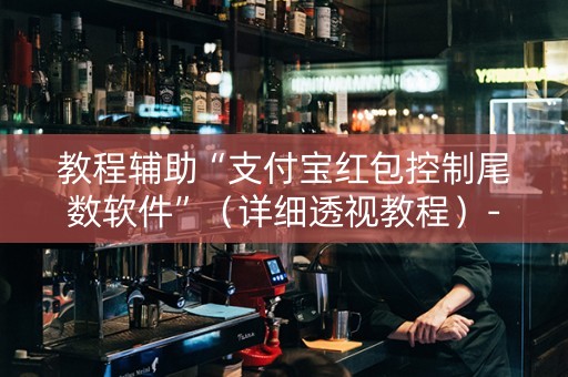 教程辅助“支付宝红包控制尾数软件”（详细透视教程）-哔哩哔哩
