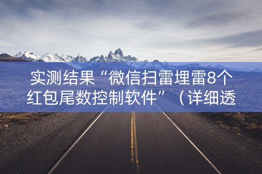 实测结果“微信扫雷埋雷8个红包尾数控制软件”（详细透视教程）-哔哩哔哩