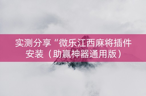实测分享“微乐江西麻将插件安装（助赢神器通用版）