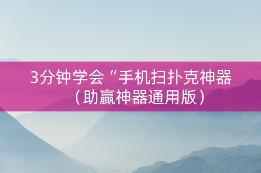 3分钟学会“手机扫扑克神器（助赢神器通用版）