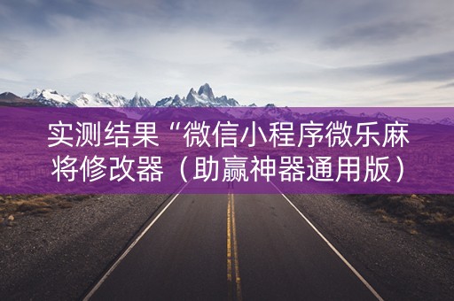 实测结果“微信小程序微乐麻将修改器（助赢神器通用版）