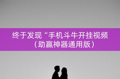 终于发现“手机斗牛开挂视频（助赢神器通用版）