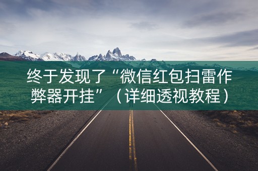 终于发现了“微信红包扫雷作弊器开挂”（详细透视教程）-哔哩哔哩