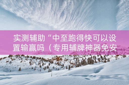实测辅助“中至跑得快可以设置输赢吗（专用辅牌神器免安装）
