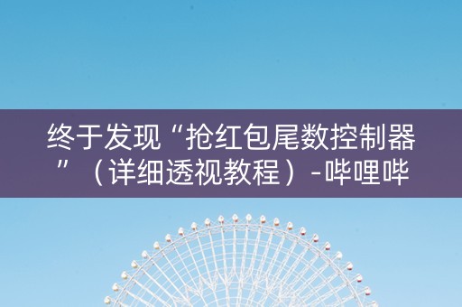 终于发现“抢红包尾数控制器”（详细透视教程）-哔哩哔哩