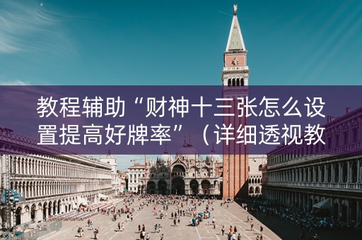 教程辅助“财神十三张怎么设置提高好牌率”（详细透视教程）-哔哩哔哩