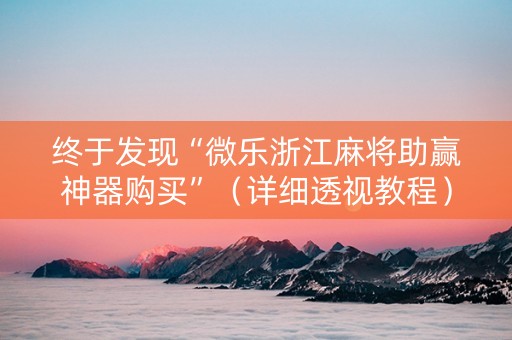 终于发现“微乐浙江麻将助赢神器购买”（详细透视教程）-哔哩哔哩