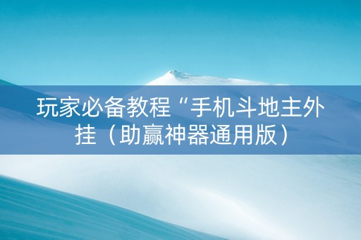 玩家必备教程“手机斗地主外挂（助赢神器通用版）