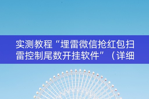 实测教程“埋雷微信抢红包扫雷控制尾数开挂软件”（详细透视教程）-哔哩哔哩