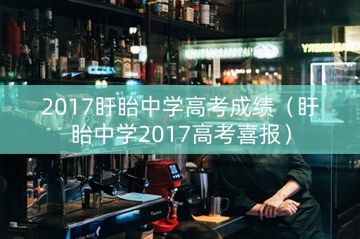 2017盱眙中学高考成绩（盱眙中学2017高考喜报）