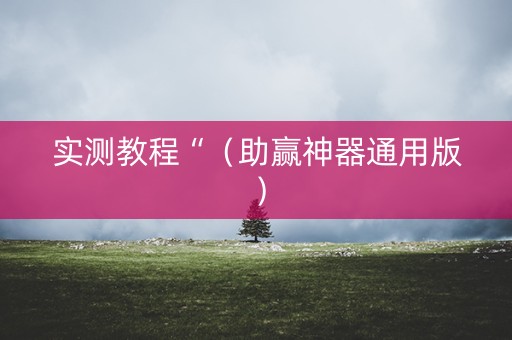 实测教程“（助赢神器通用版）